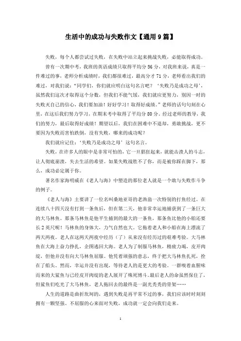 精选生活中的成功与失败作文【通用9篇】