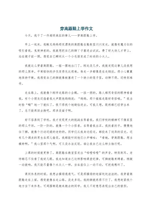 穿高跟鞋上学作文