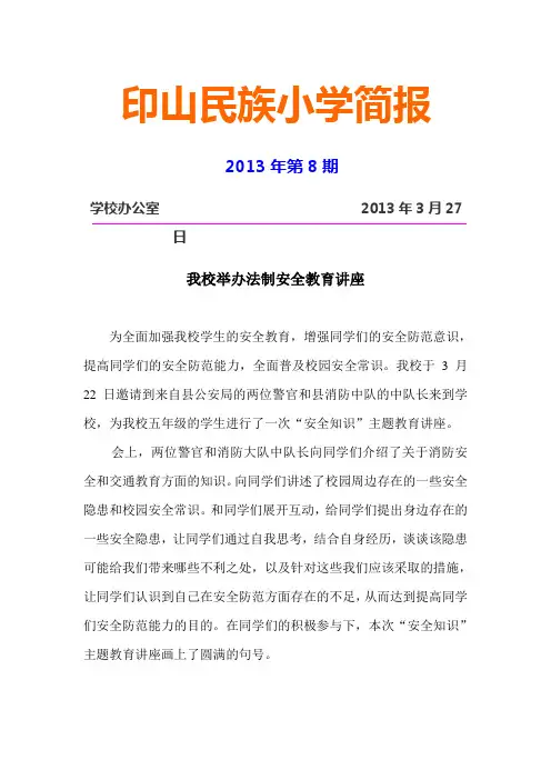 2013年第8期简报(法制安全讲座)