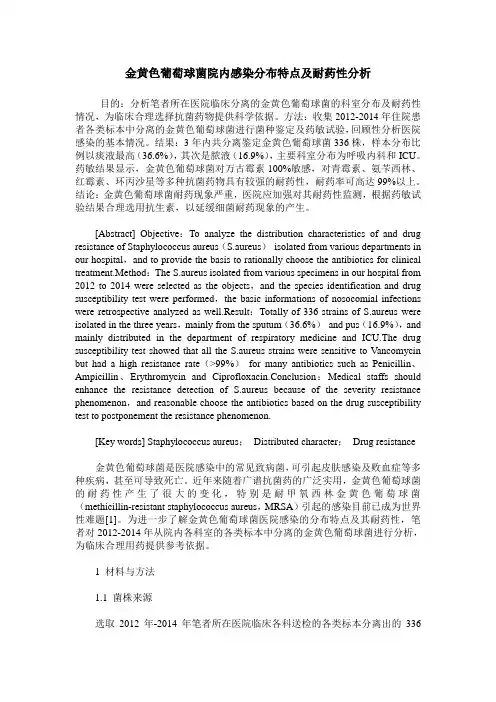 金黄色葡萄球菌院内感染分布特点及耐药性分析