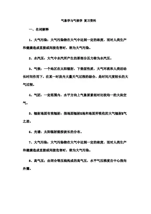 气象学与气候学复习