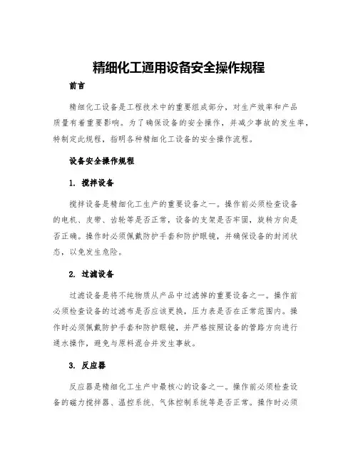 精细化工通用设备安全操作规程