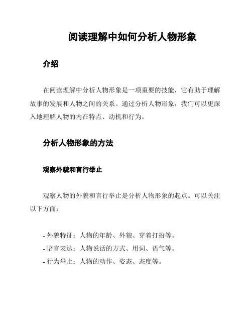 阅读理解中如何分析人物形象