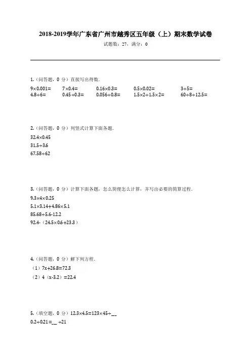 2018-2019学年广东省广州市越秀区五年级(上)期末数学试卷