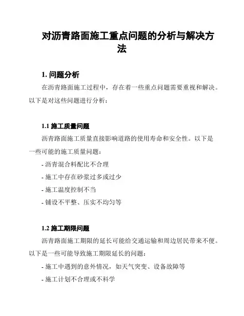 对沥青路面施工重点问题的分析与解决方法
