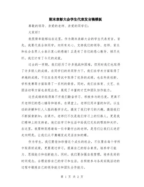 期末表彰大会学生代表发言稿模板