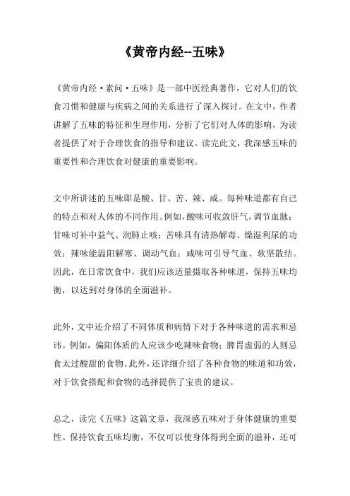 《黄帝内经--五味》