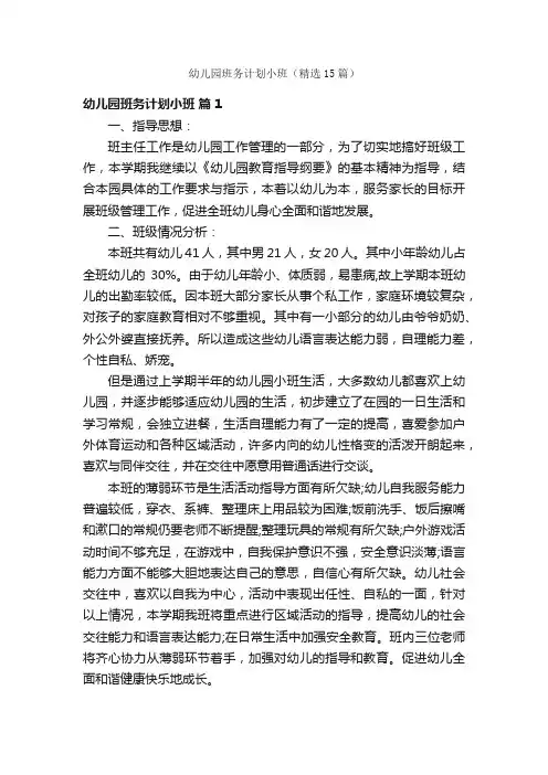 幼儿园班务计划小班（精选15篇）