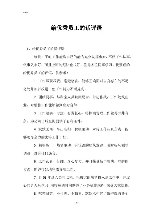 给优秀员工的话评语