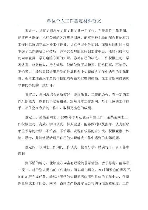 单位个人工作鉴定材料范文