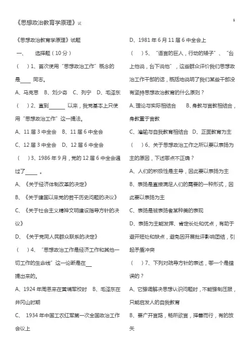 (完整版)《思想政治教育学原理》试题[1]