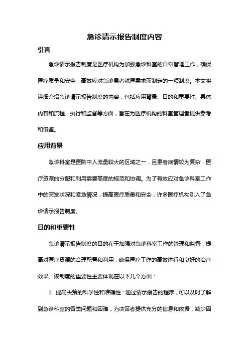 急诊请示报告制度内容