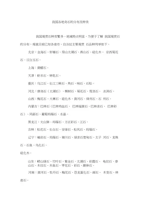 我国各地奇石的分布及种类