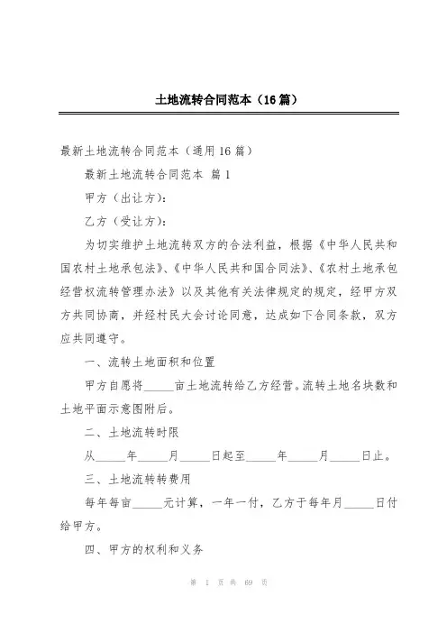土地流转合同范本(16篇)