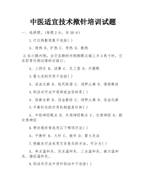 中医适宜技术揿针培训试题