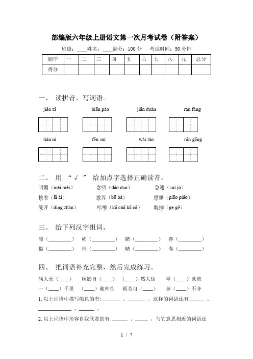 部编版六年级上册语文第一次月考试卷(附答案)