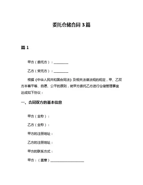 委托仓储合同3篇
