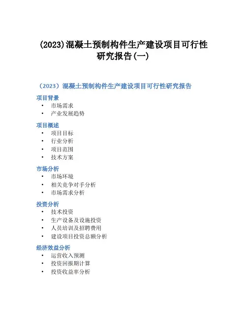 (2023)混凝土预制构件生产建设项目可行性研究报告(一)