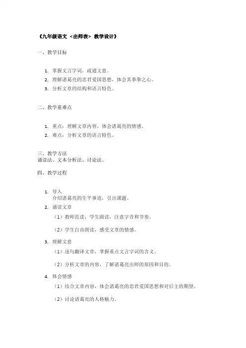 《九年级语文 出师表 教学设计》
