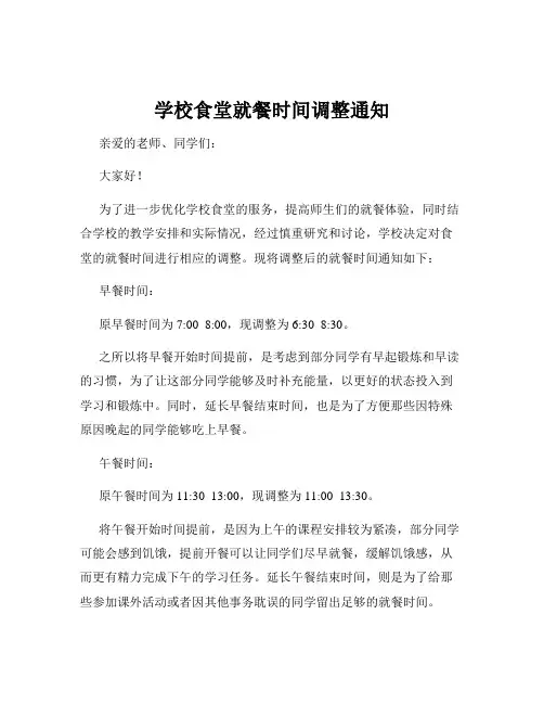 学校食堂就餐时间调整通知