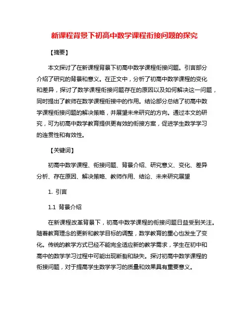 新课程背景下初高中数学课程衔接问题的探究