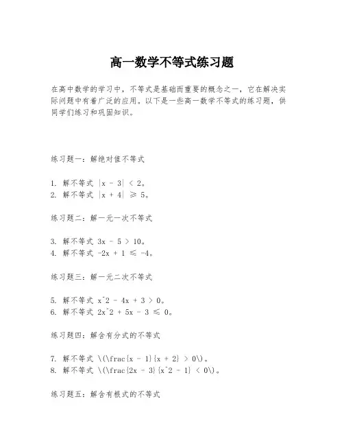 高一数学不等式练习题