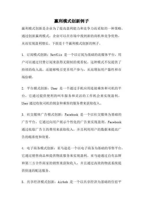赢利模式创新例子