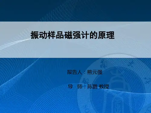 振动样品磁强计的课件.