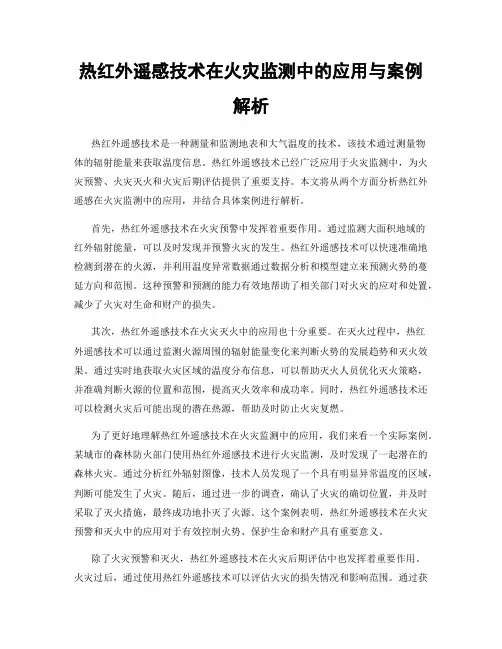 热红外遥感技术在火灾监测中的应用与案例解析