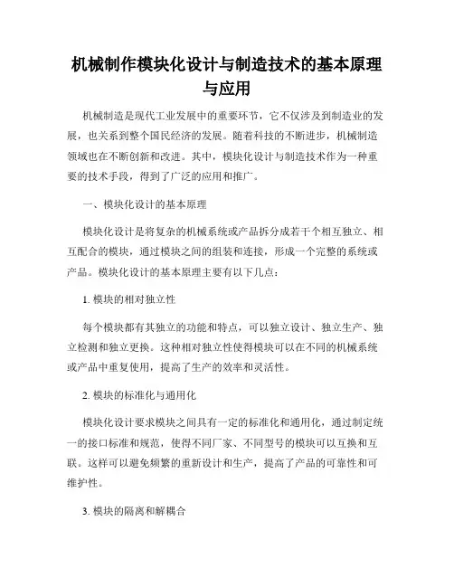 机械制作模块化设计与制造技术的基本原理与应用