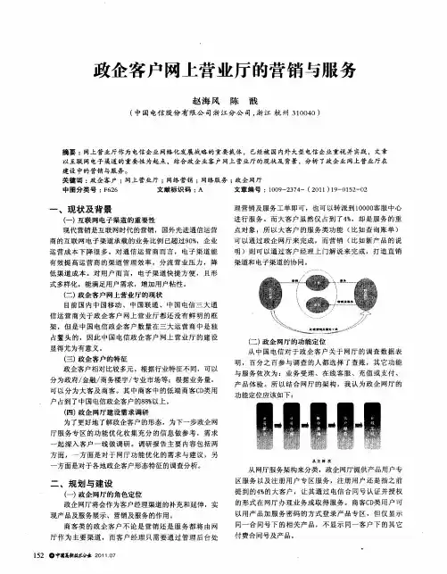 政企客户网上营业厅的营销与服务