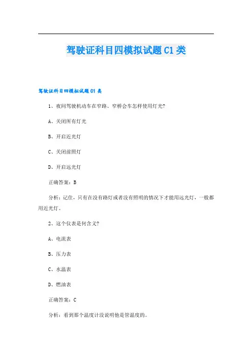 驾驶证科目四模拟试题C1类