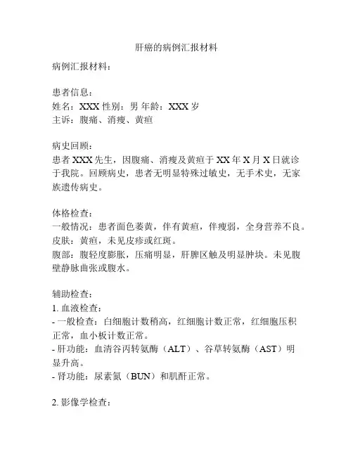 肝癌的病例汇报材料