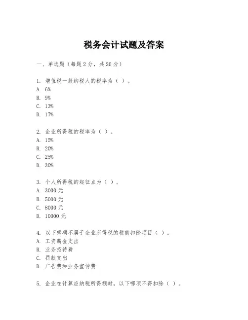 税务会计试题及答案