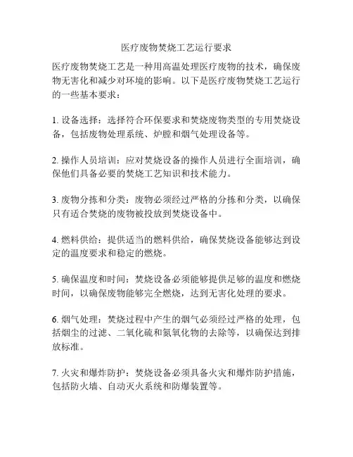 医疗废物焚烧工艺运行要求