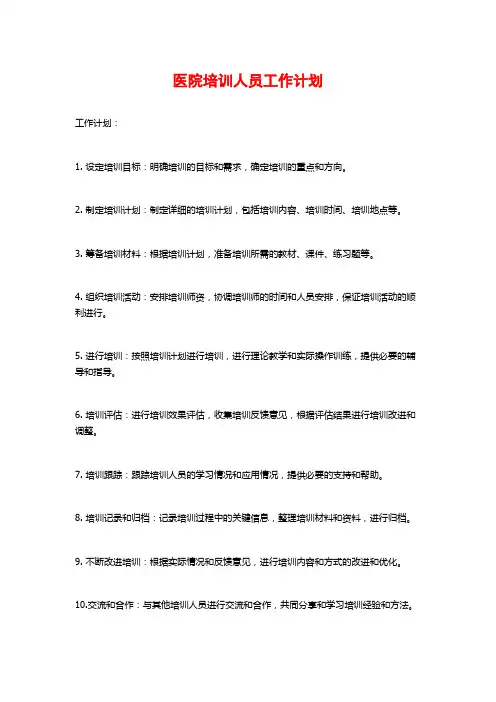 医院培训人员工作计划