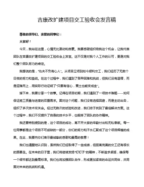 吉康改扩建项目交工验收会发言稿