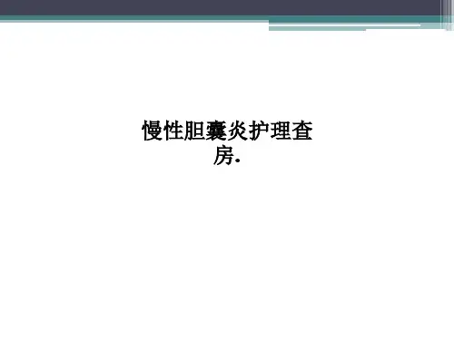 慢性胆囊炎护理查房.PPT课件