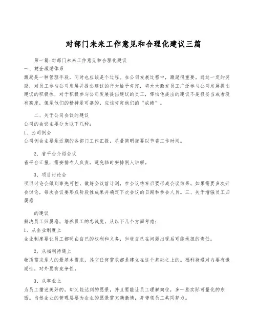 对部门未来工作意见和合理化建议三篇
