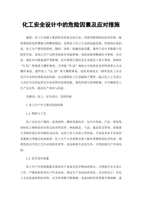 化工安全设计中的危险因素及应对措施