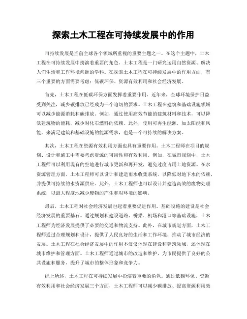 探索土木工程在可持续发展中的作用
