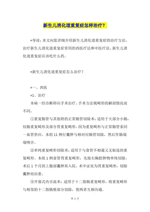 新生儿消化道重复症怎样治疗？