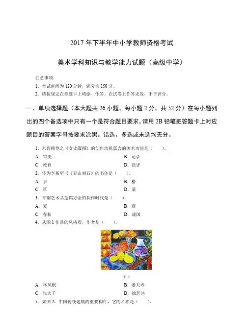 2017年下教师资格证高级美术真题及答案