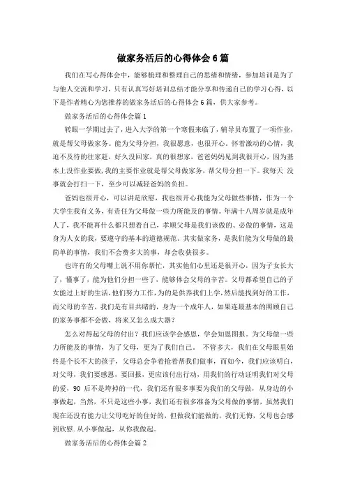 做家务活后的心得体会6篇