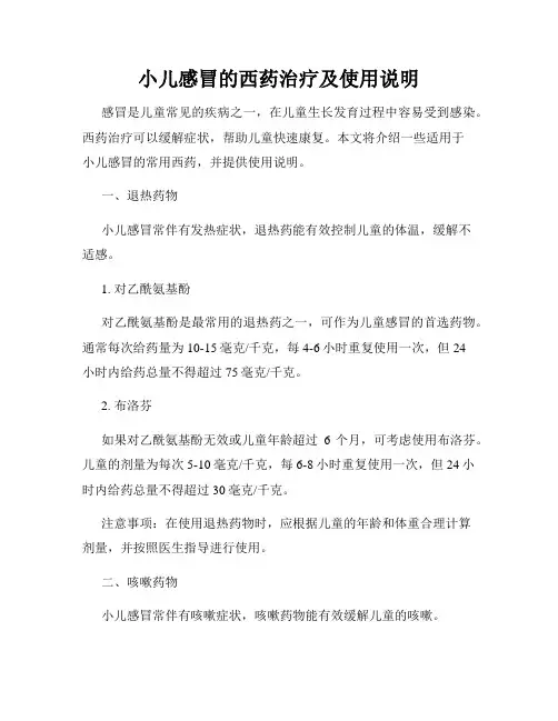 小儿感冒的西药治疗及使用说明