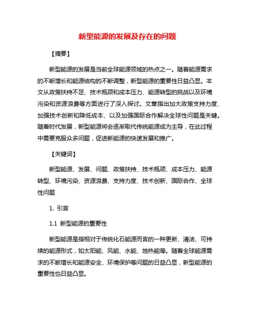 新型能源的发展及存在的问题