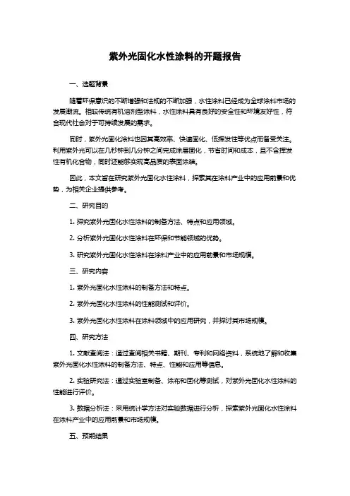 紫外光固化水性涂料的开题报告