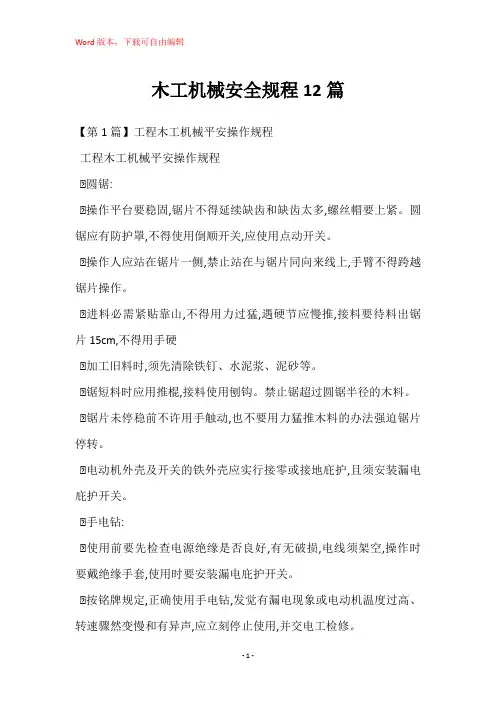 木工机械安全规程12篇