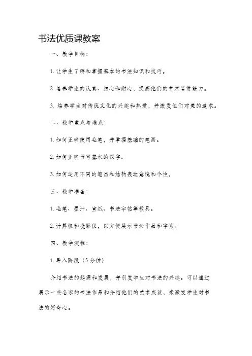 书法优质课市公开课获奖教案省名师优质课赛课一等奖教案