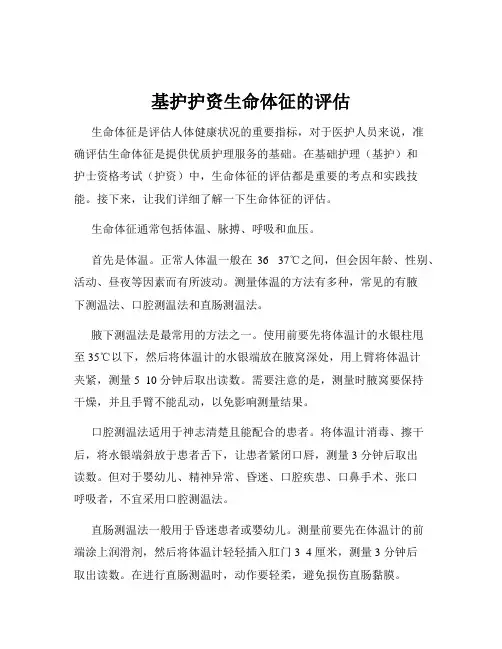 基护护资生命体征的评估